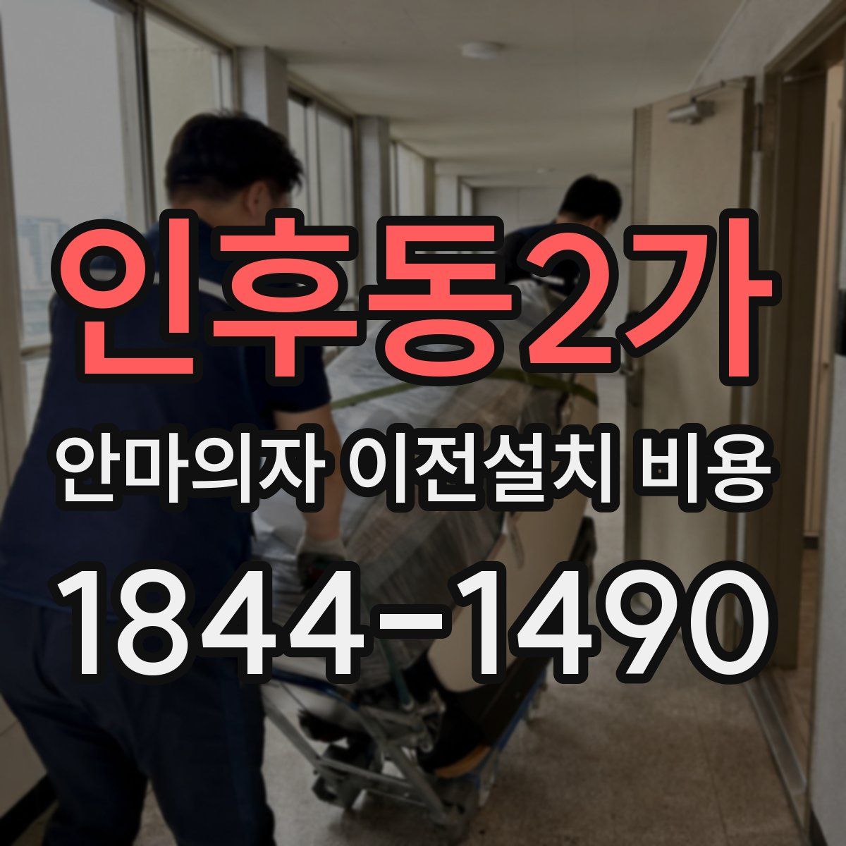 인후동2가 안마의자 이전설치 비용