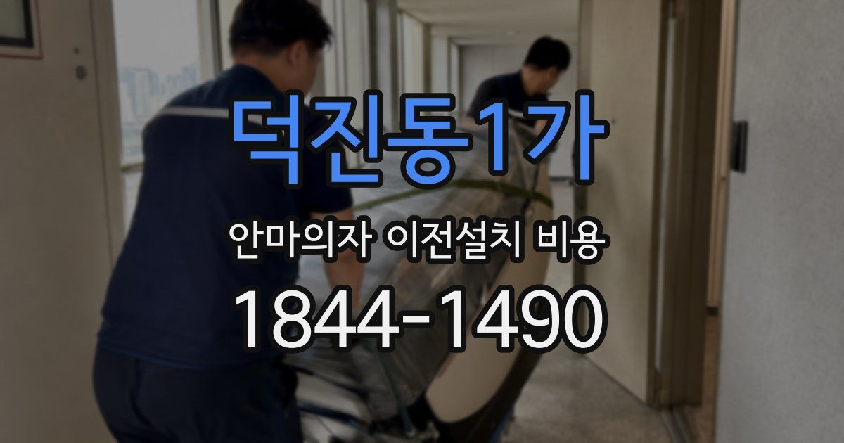 덕진동1가 안마의자 이전설치 비용