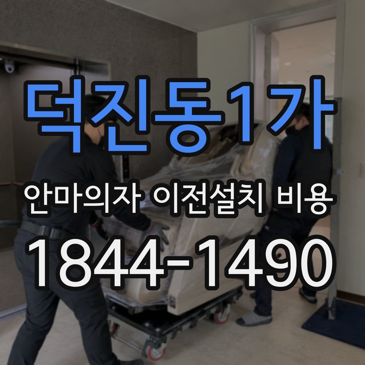 덕진동1가 안마의자 이전설치 비용