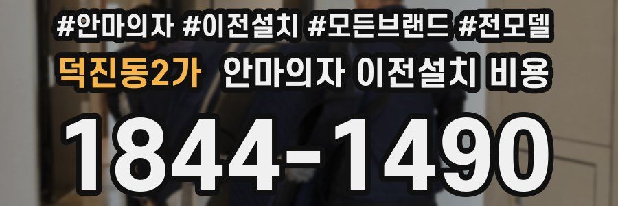 덕진동2가 안마의자 이전설치 비용