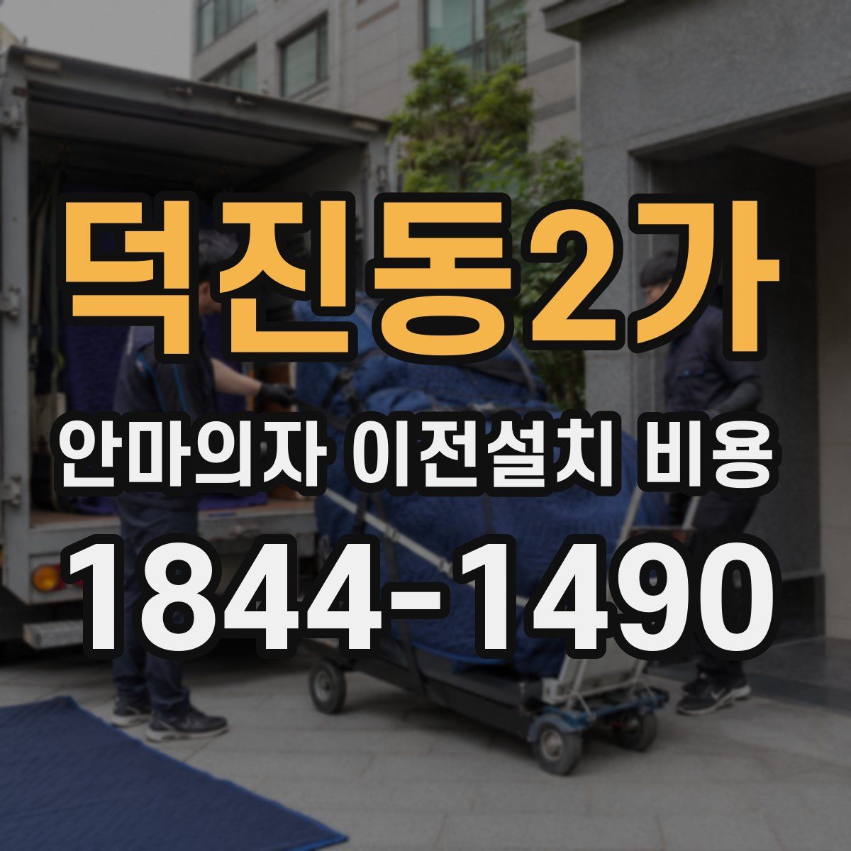 덕진동2가 안마의자 이전설치 비용