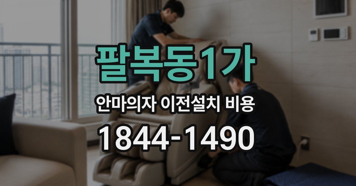 팔복동1가 안마의자 이전설치 비용