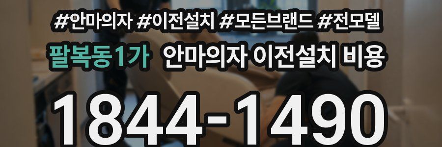 팔복동1가 안마의자 이전설치 비용