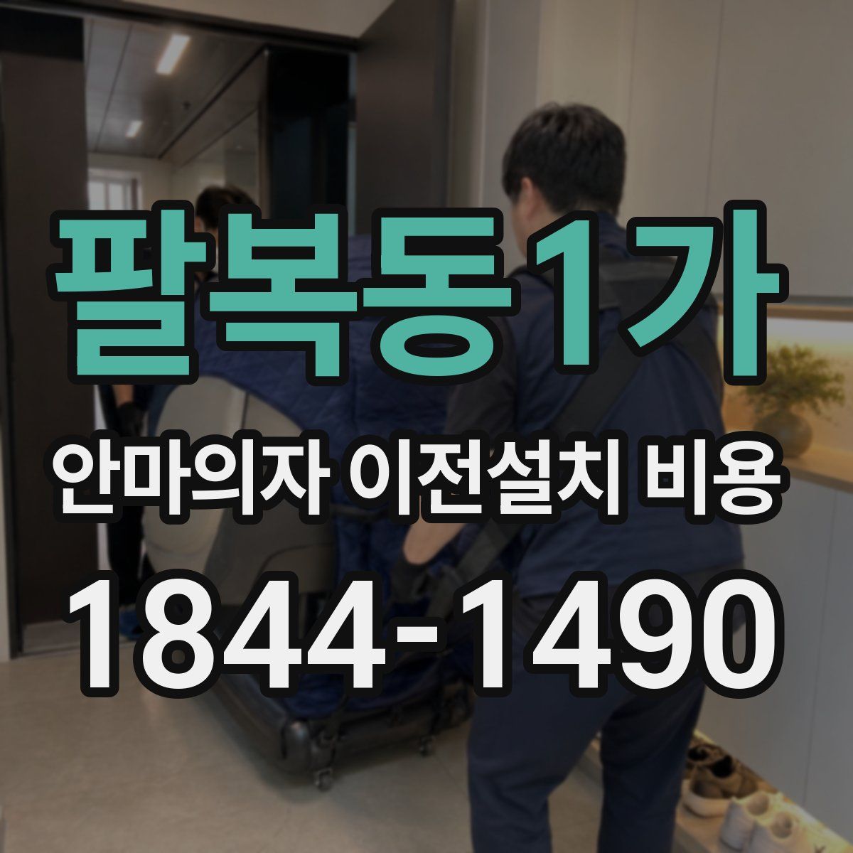 팔복동1가 안마의자 이전설치 비용