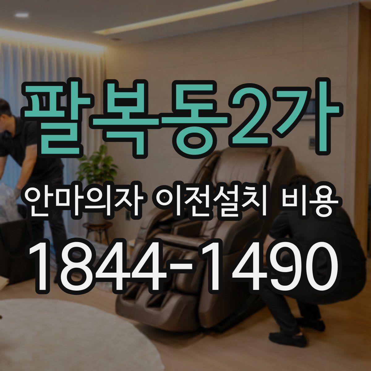 팔복동2가 안마의자 이전설치 비용