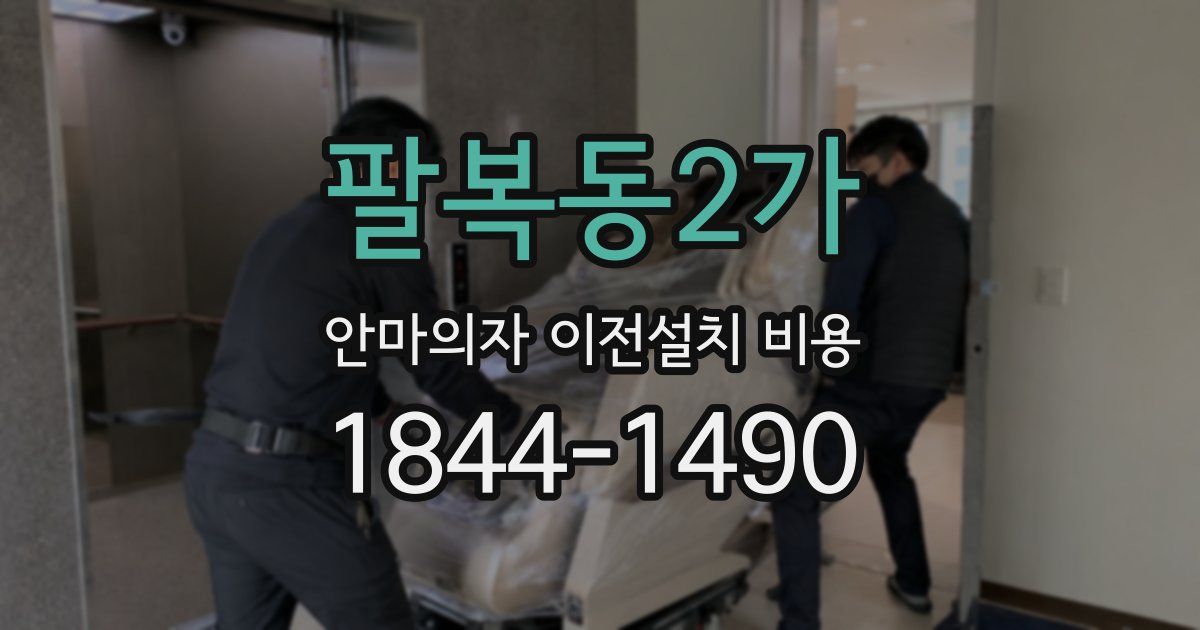 팔복동2가 안마의자 이전설치 비용