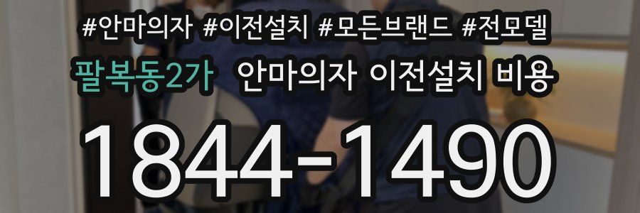 팔복동2가 안마의자 이전설치 비용