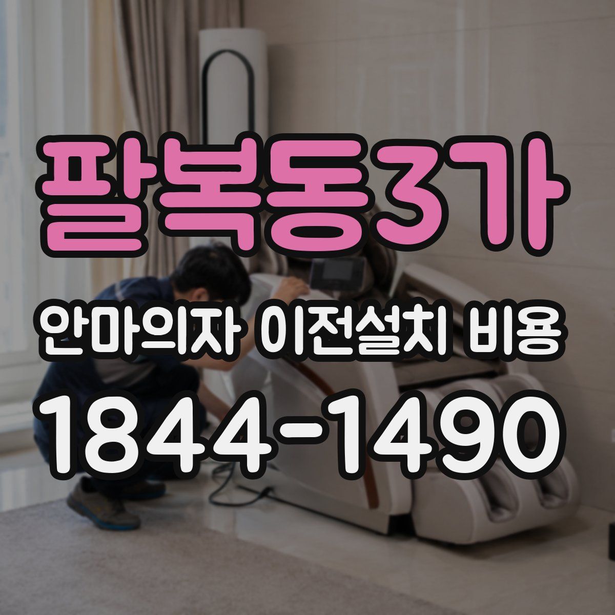 팔복동3가 안마의자 이전설치 비용