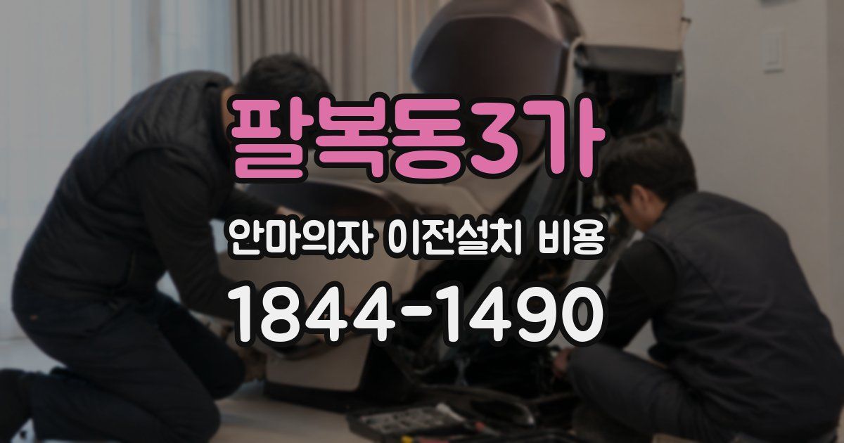 팔복동3가 안마의자 이전설치 비용