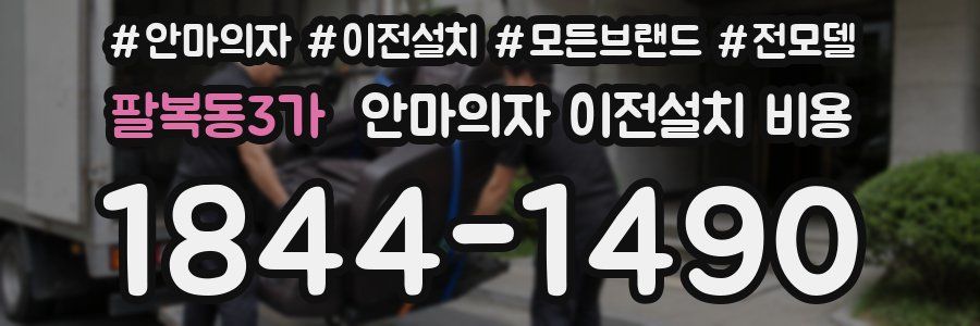 팔복동3가 안마의자 이전설치 비용
