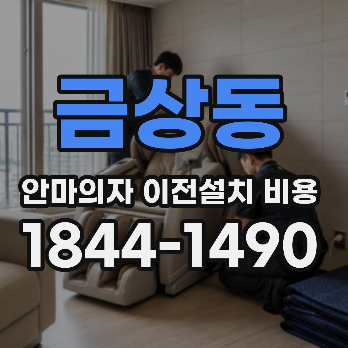 금상동 안마의자 이전설치 비용