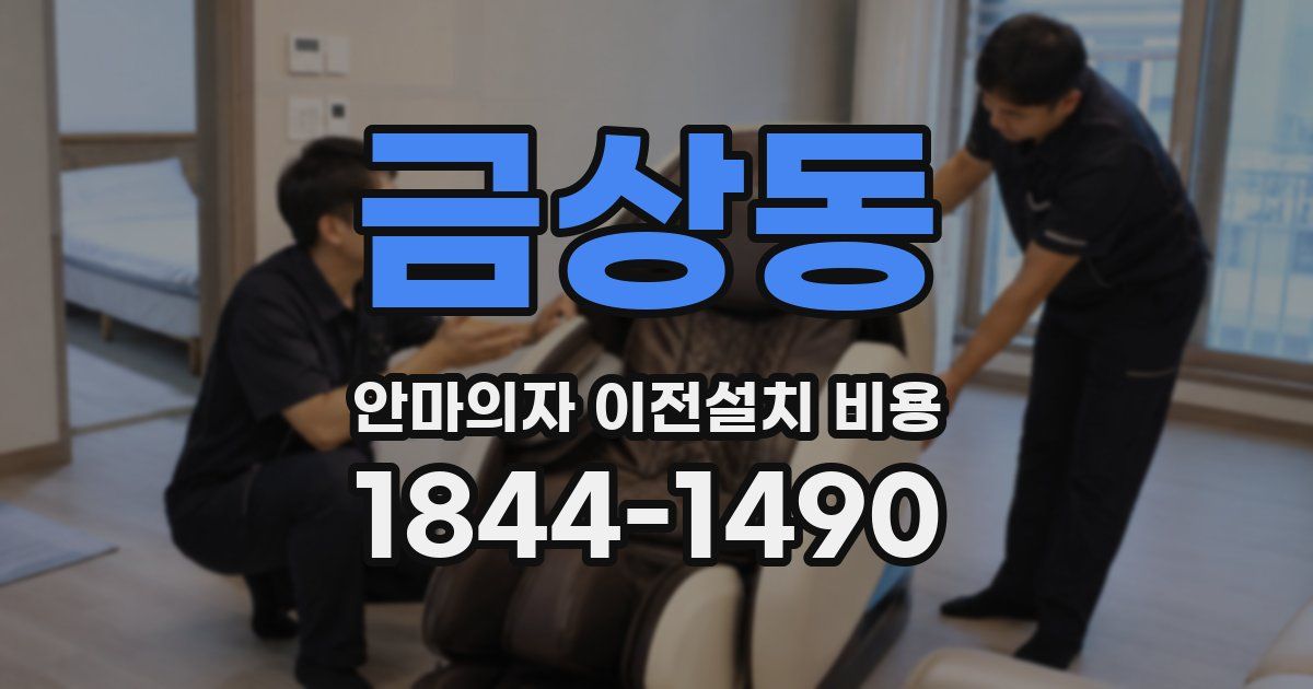 금상동 안마의자 이전설치 비용