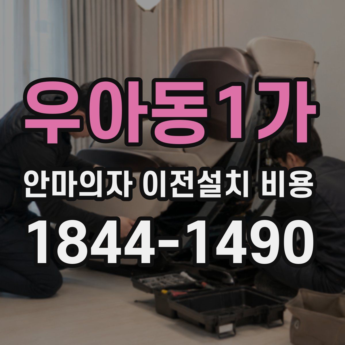우아동1가 안마의자 이전설치 비용