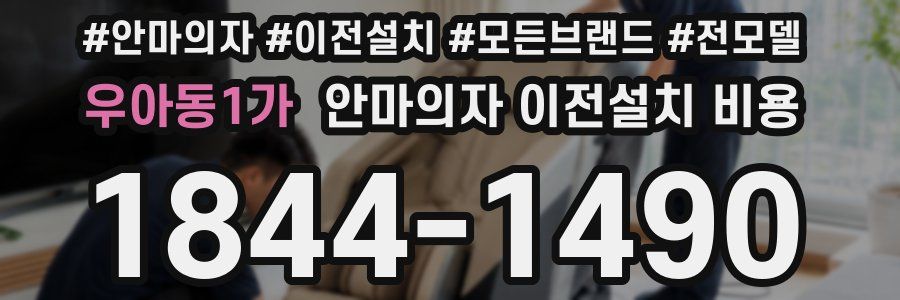 우아동1가 안마의자 이전설치 비용