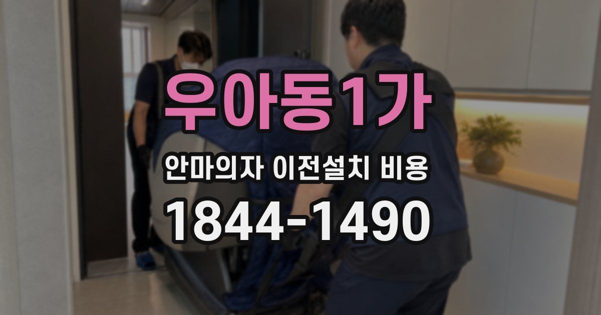 우아동1가 안마의자 이전설치 비용