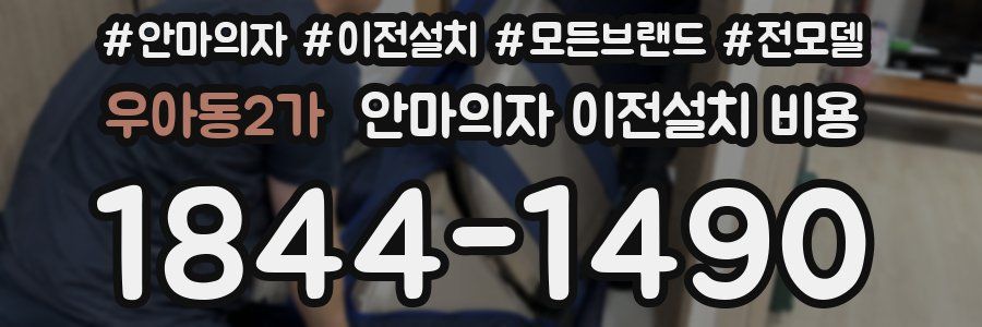우아동2가 안마의자 이전설치 비용