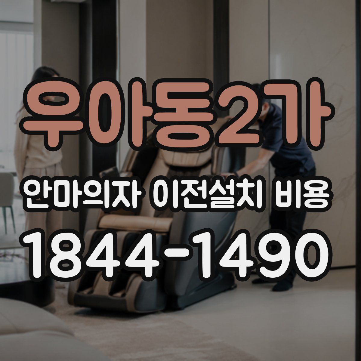 우아동2가 안마의자 이전설치 비용