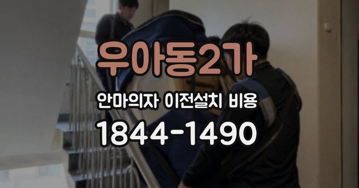 우아동2가 안마의자 이전설치 비용