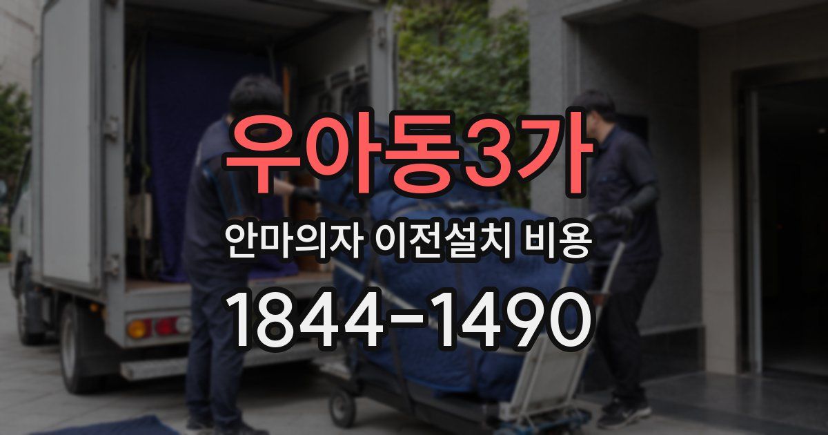우아동3가 안마의자 이전설치 비용