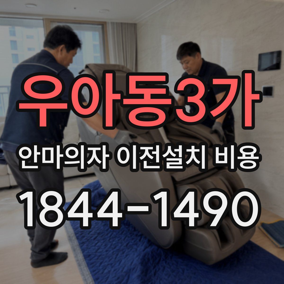 우아동3가 안마의자 이전설치 비용