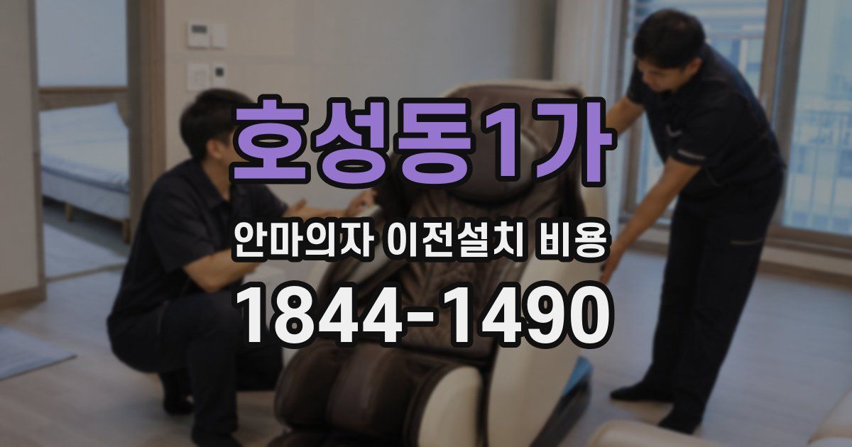 호성동1가 안마의자 이전설치 비용