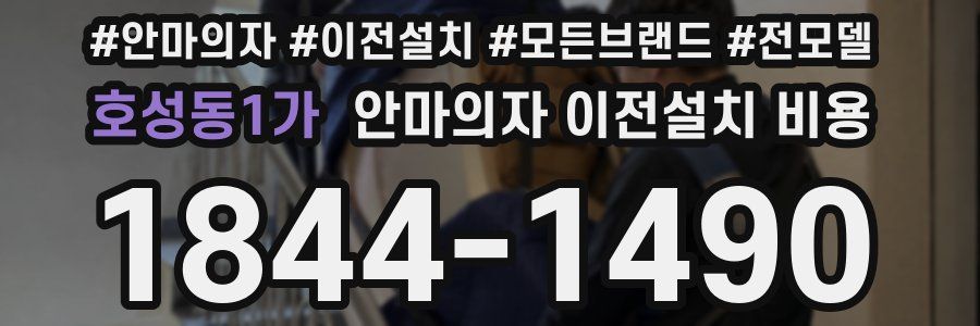 호성동1가 안마의자 이전설치 비용