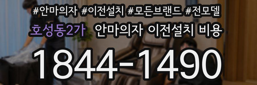 호성동2가 안마의자 이전설치 비용