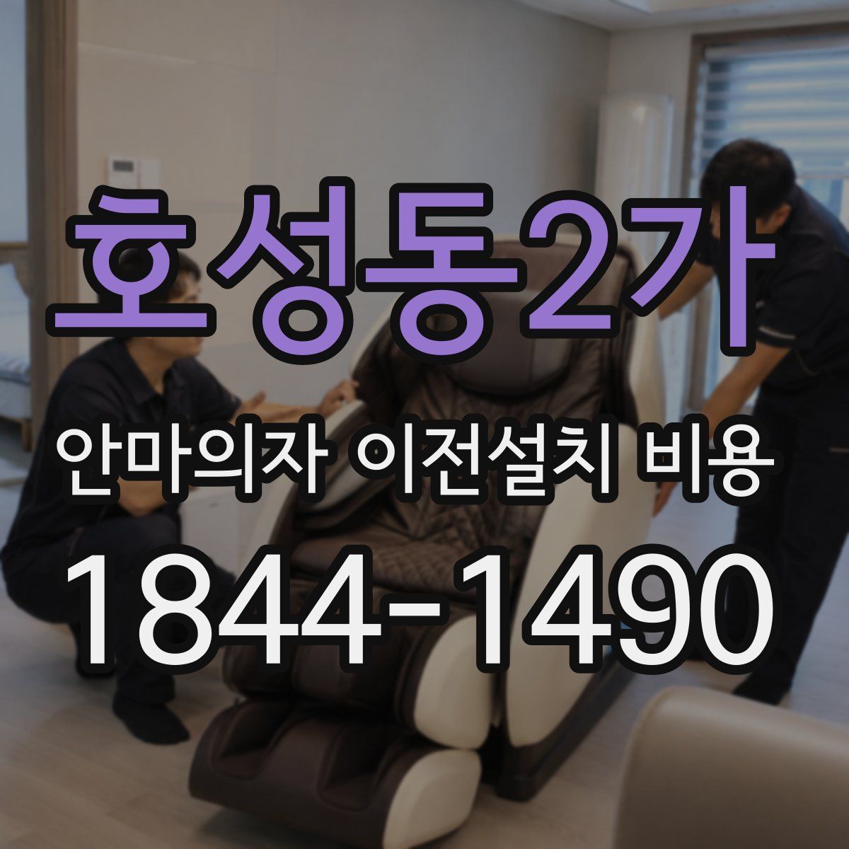 호성동2가 안마의자 이전설치 비용