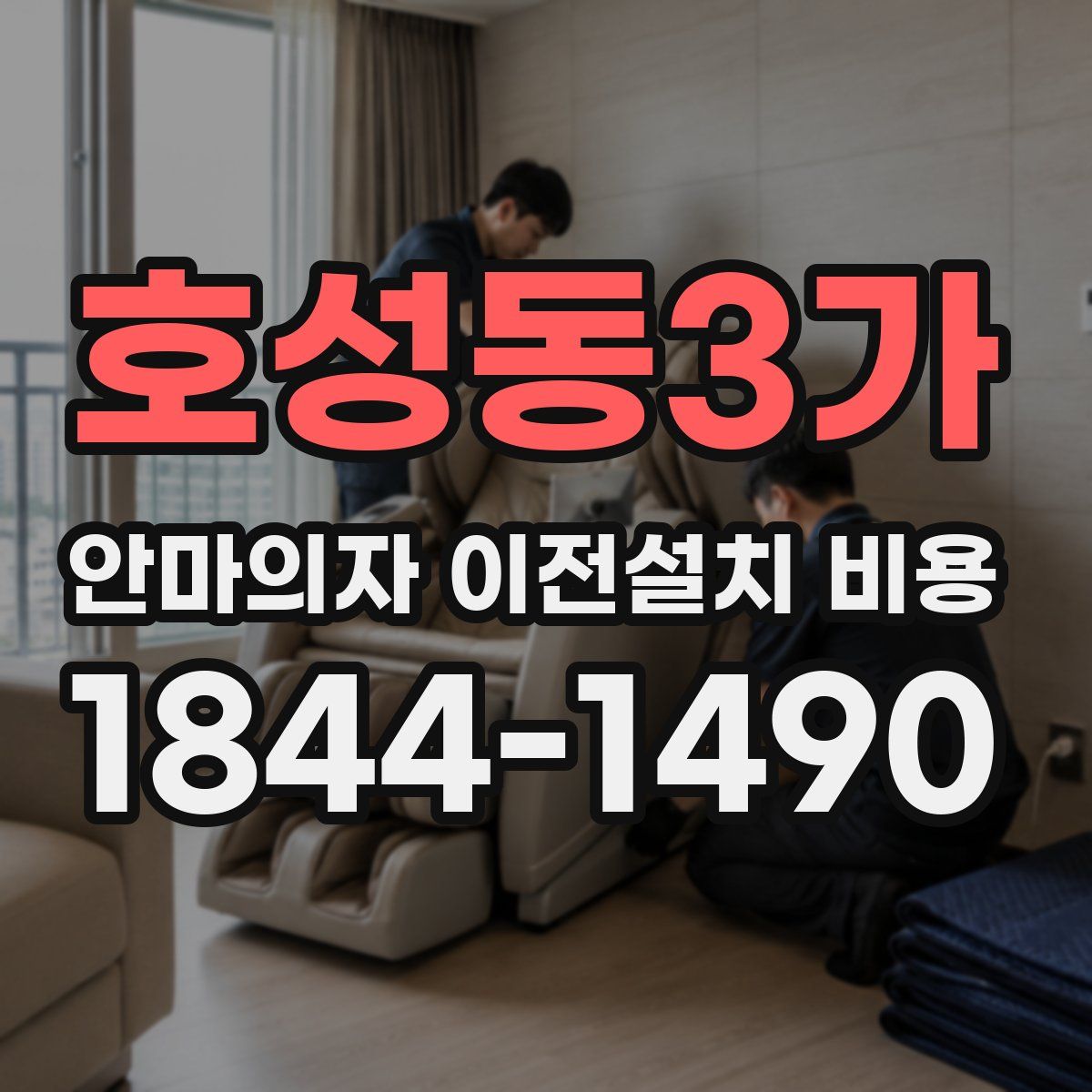 호성동3가 안마의자 이전설치 비용