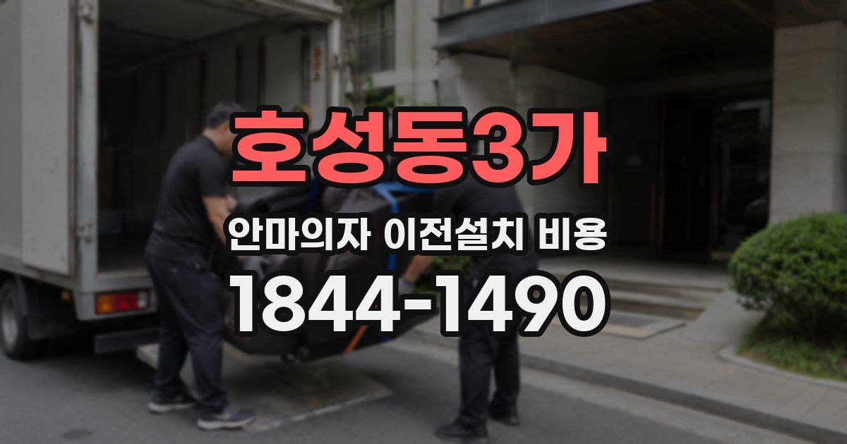 호성동3가 안마의자 이전설치 비용