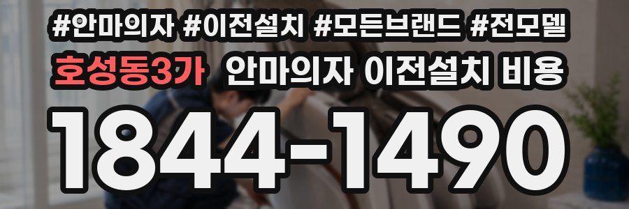 호성동3가 안마의자 이전설치 비용