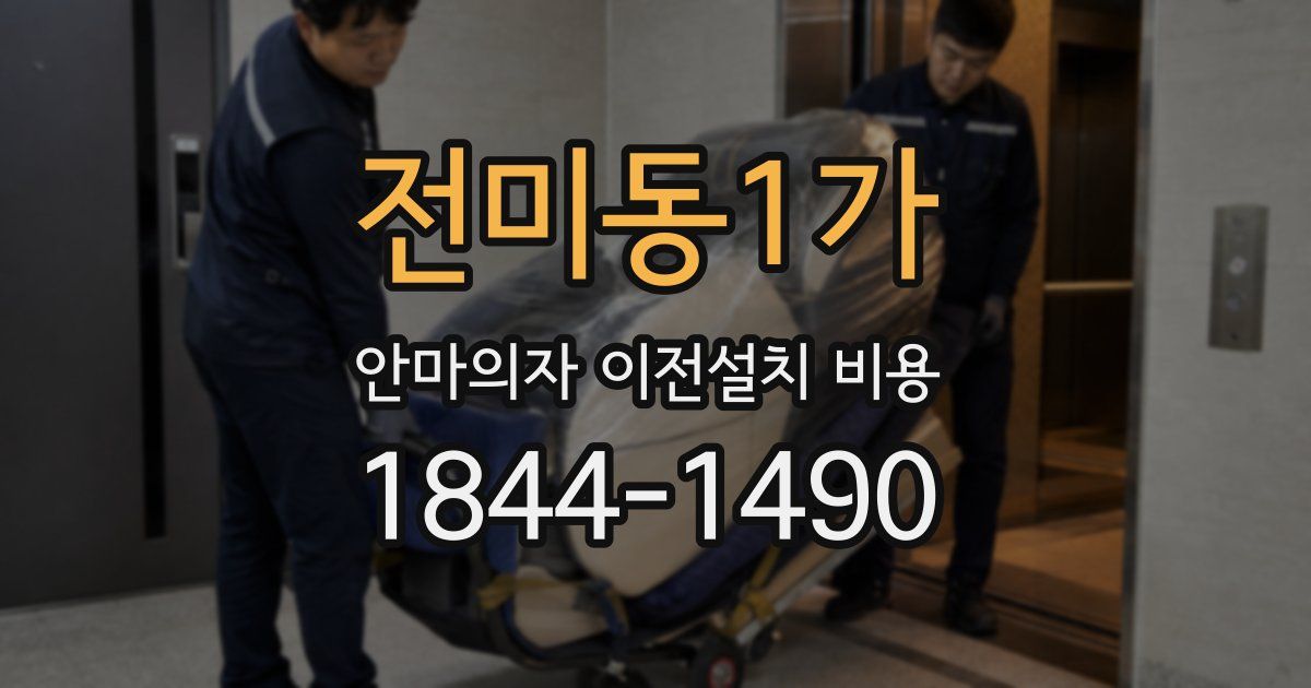 전미동1가 안마의자 이전설치 비용