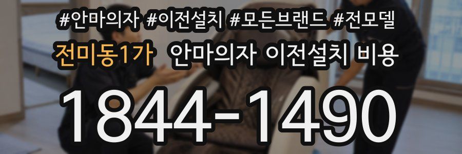전미동1가 안마의자 이전설치 비용