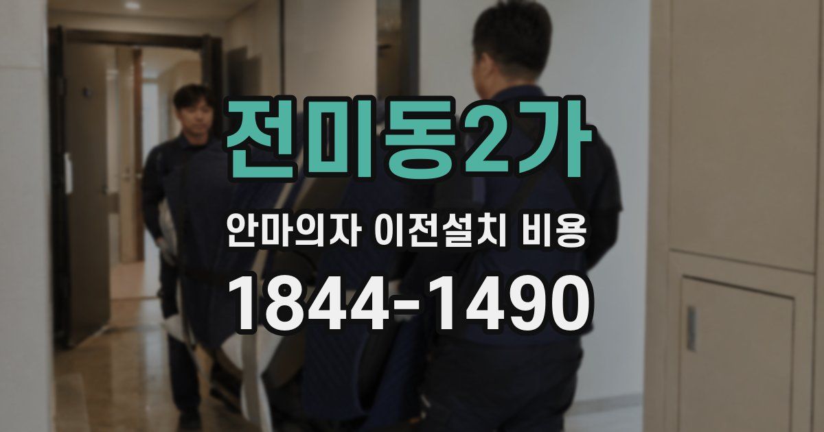 전미동2가 안마의자 이전설치 비용