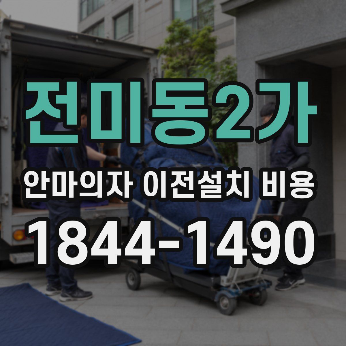 전미동2가 안마의자 이전설치 비용
