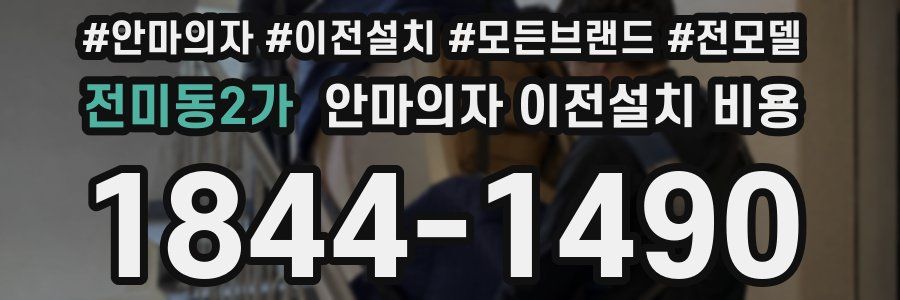 전미동2가 안마의자 이전설치 비용