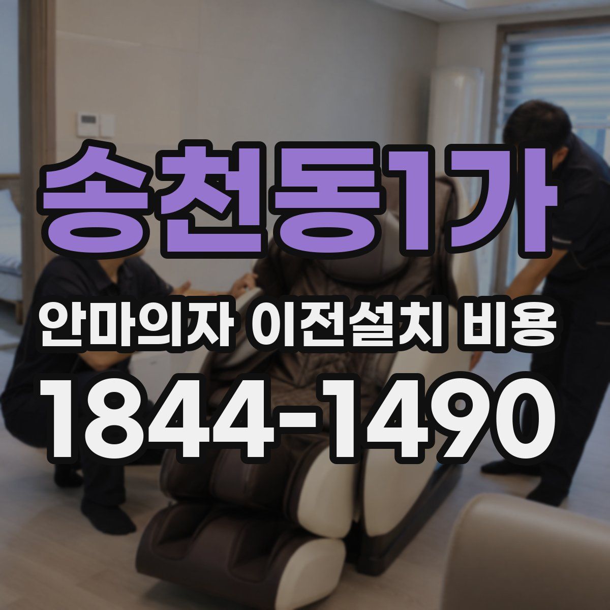 송천동1가 안마의자 이전설치 비용