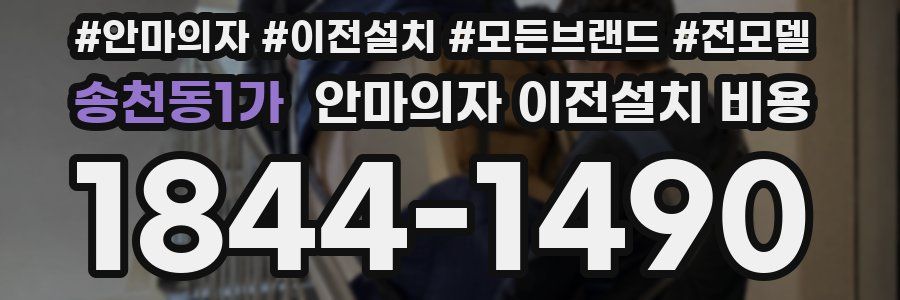 송천동1가 안마의자 이전설치 비용