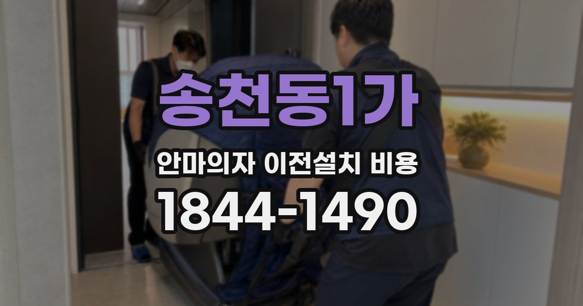 송천동1가 안마의자 이전설치 비용