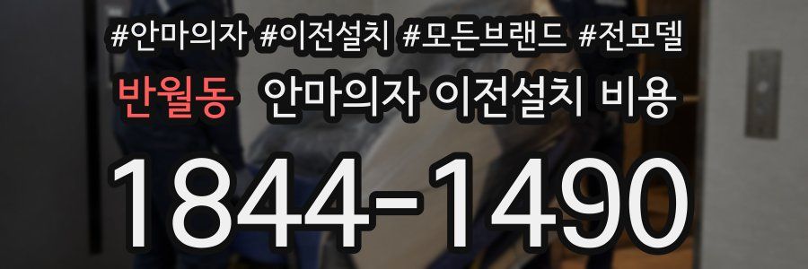 반월동 안마의자 이전설치 비용