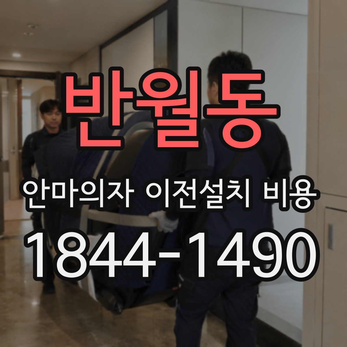 반월동 안마의자 이전설치 비용