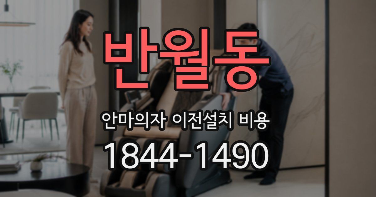 반월동 안마의자 이전설치 비용