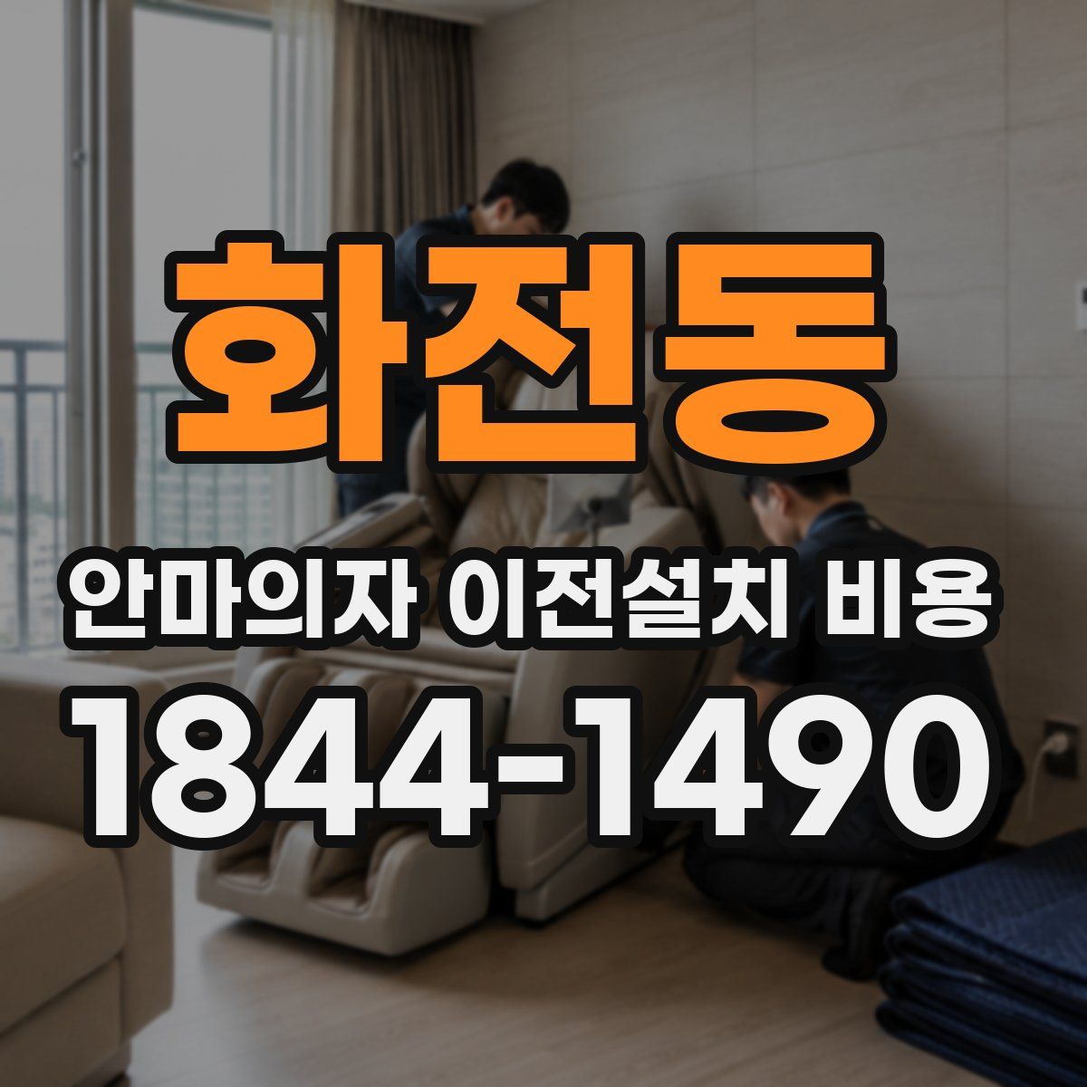 화전동 안마의자 이전설치 비용