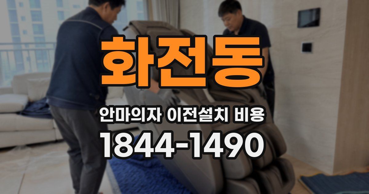 화전동 안마의자 이전설치 비용