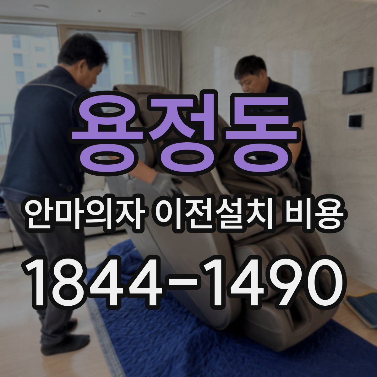 용정동 안마의자 이전설치 비용