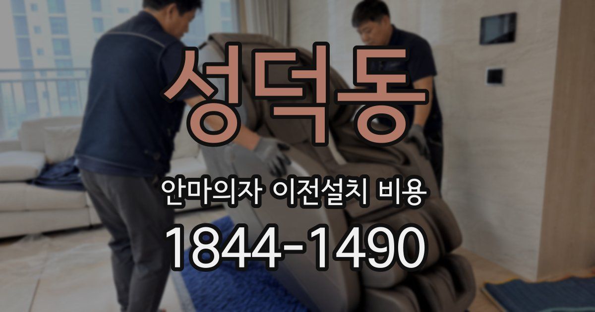 성덕동 안마의자 이전설치 비용