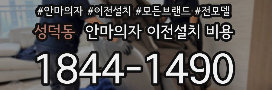 성덕동 안마의자 이전설치 비용