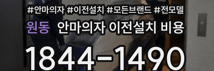 원동 안마의자 이전설치 비용