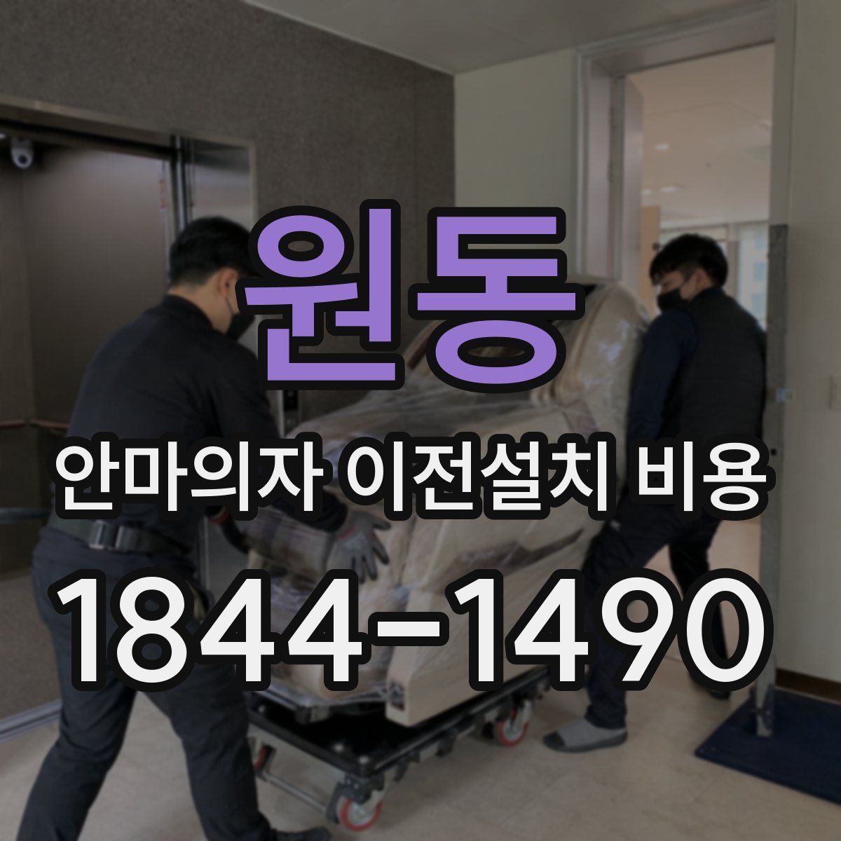 원동 안마의자 이전설치 비용