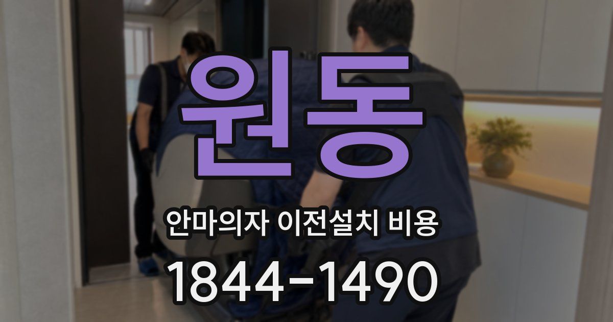 원동 안마의자 이전설치 비용